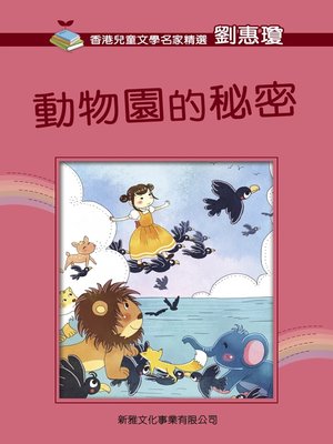 cover image of 動物園的秘密